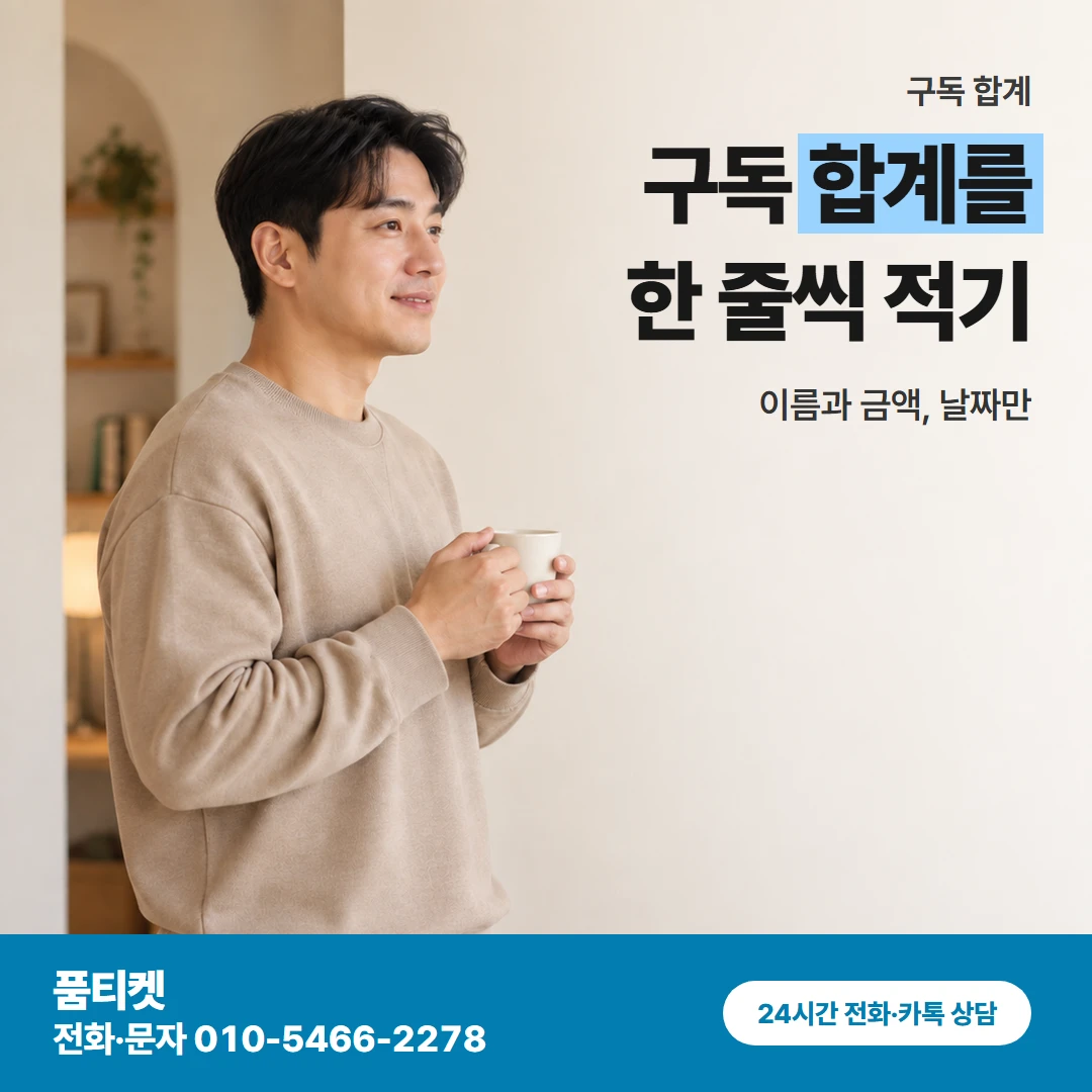 품티켓 아이폰 컨텐츠이용료현금화 구독 합계를 한 줄씩 적기 카드뉴스