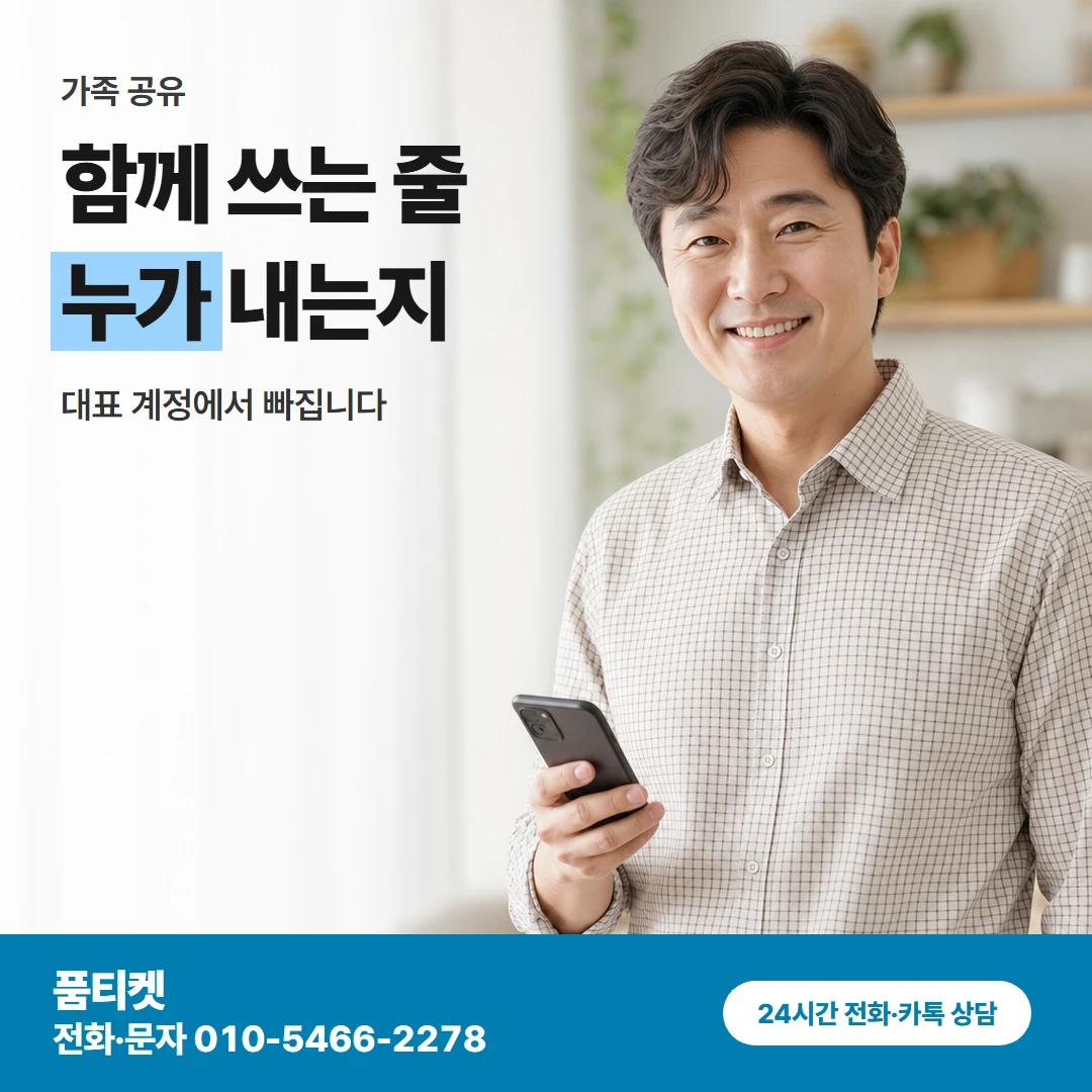 품티켓 아이폰 컨텐츠이용료현금화 함께 쓰는 줄 누가 내는지 카드뉴스