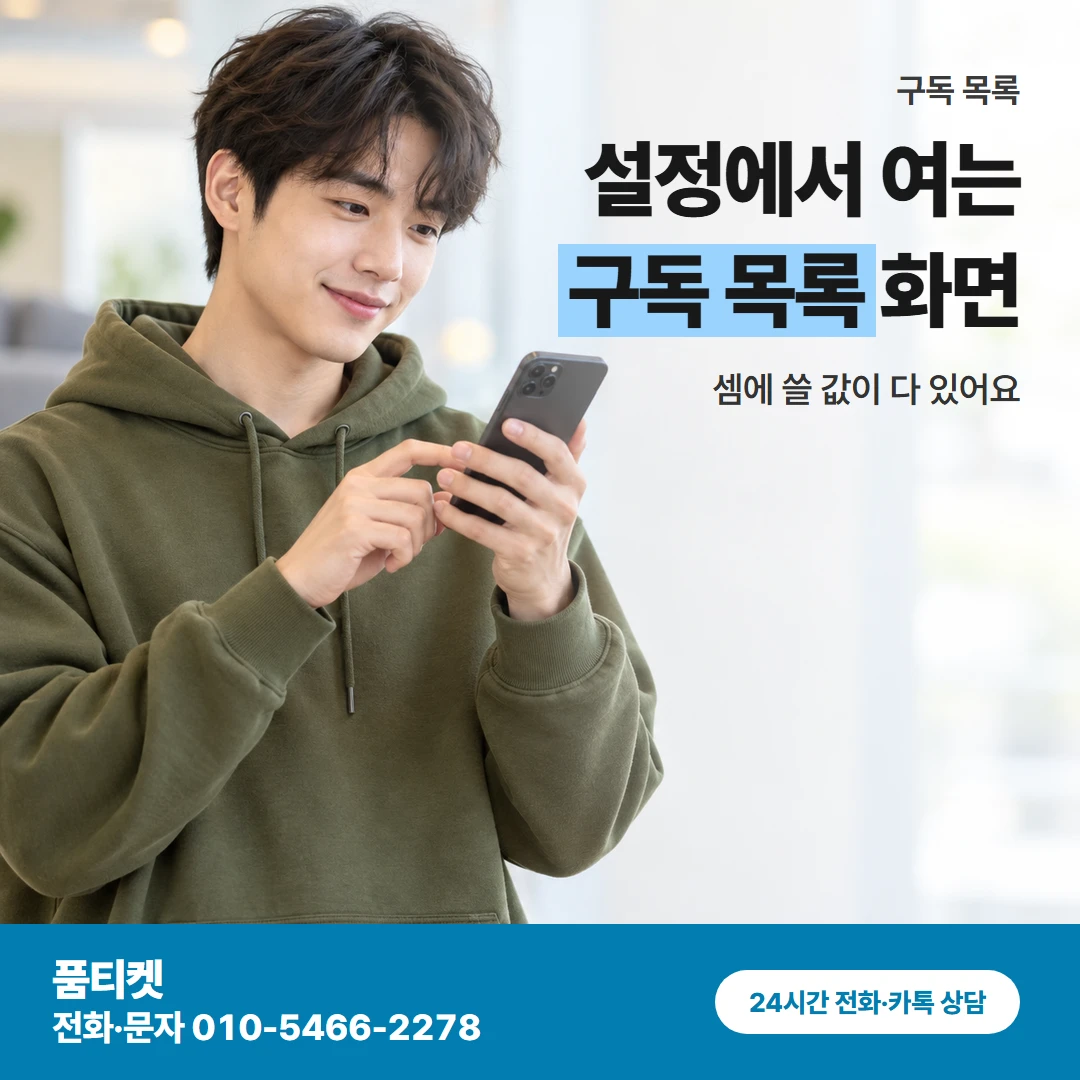 품티켓 아이폰 컨텐츠이용료현금화 설정에서 여는 구독 목록 화면 카드뉴스